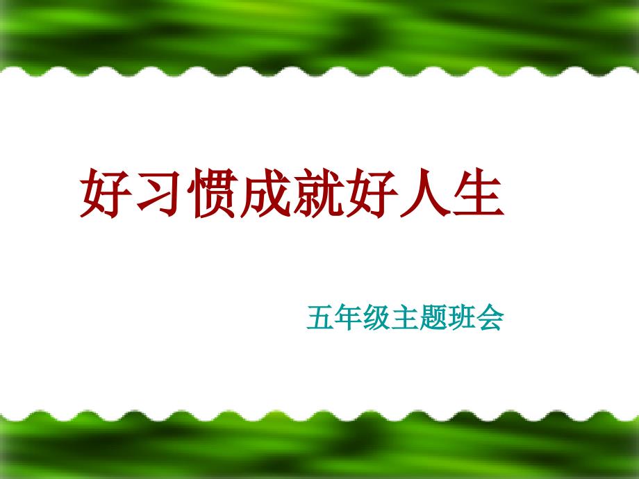 五年级“养成好习惯-做文明学生”班队会资料_第1页