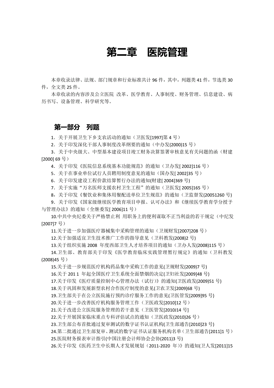 医院评审法律规范第二章_第1页