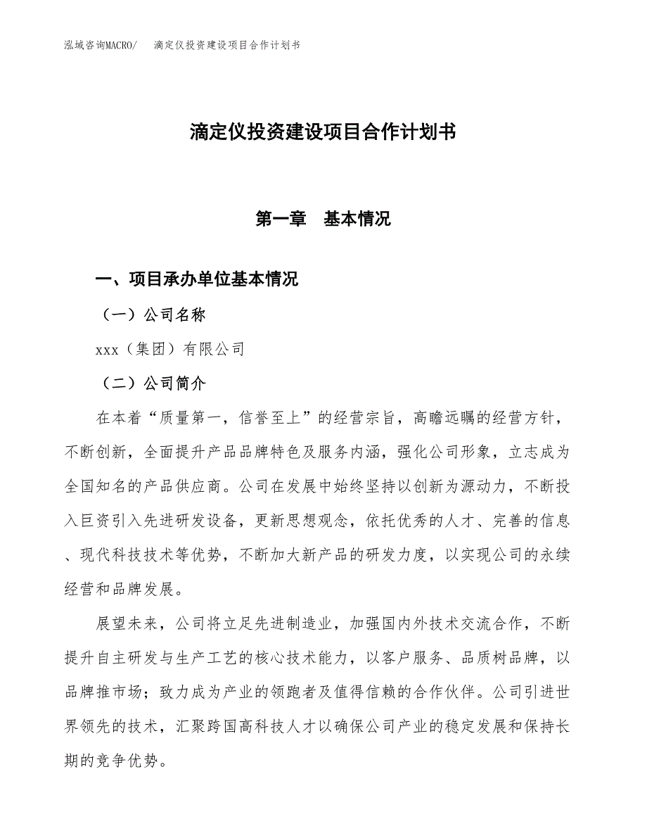 滴定仪投资建设项目合作计划书（样本）_第1页