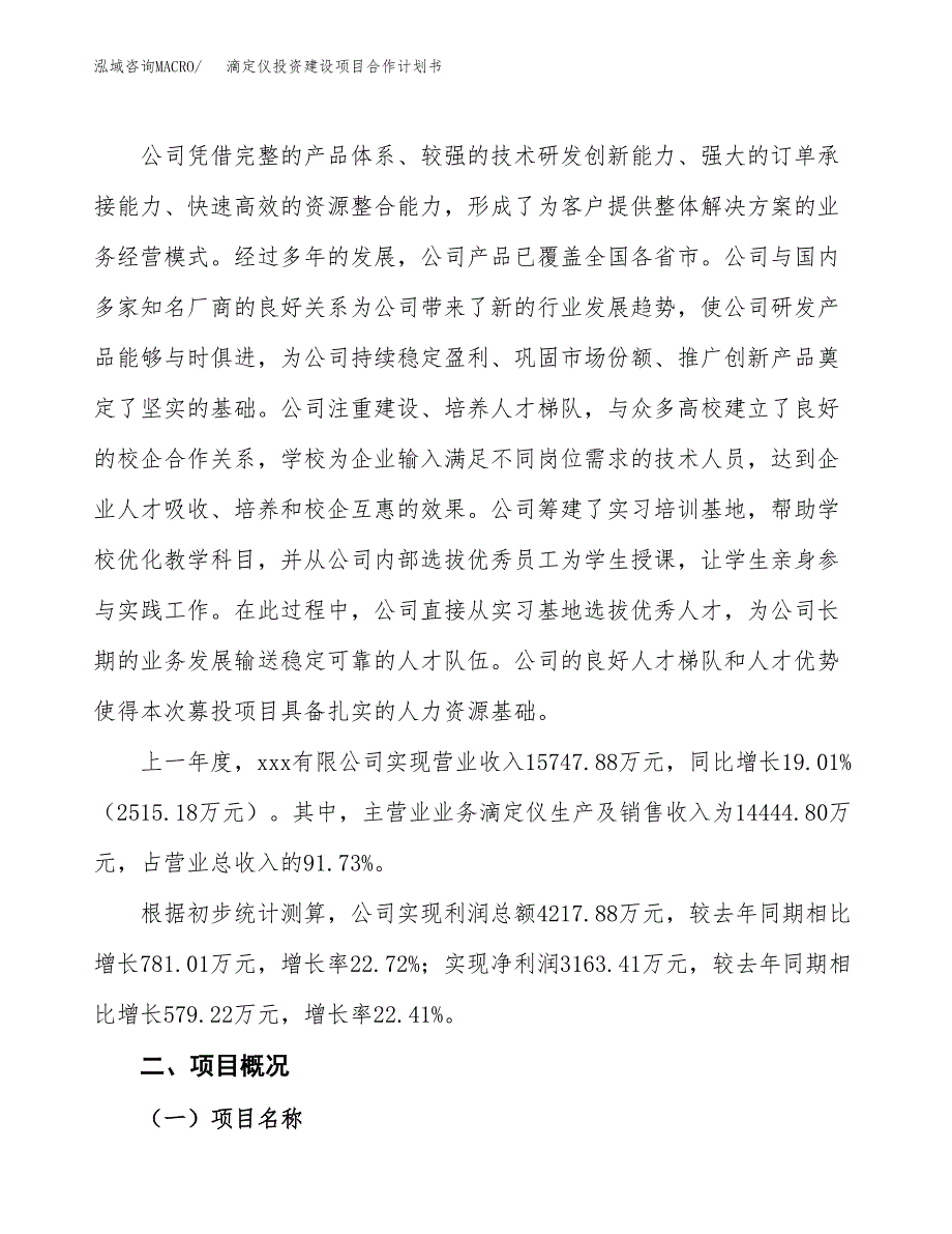 滴定仪投资建设项目合作计划书（样本）_第2页