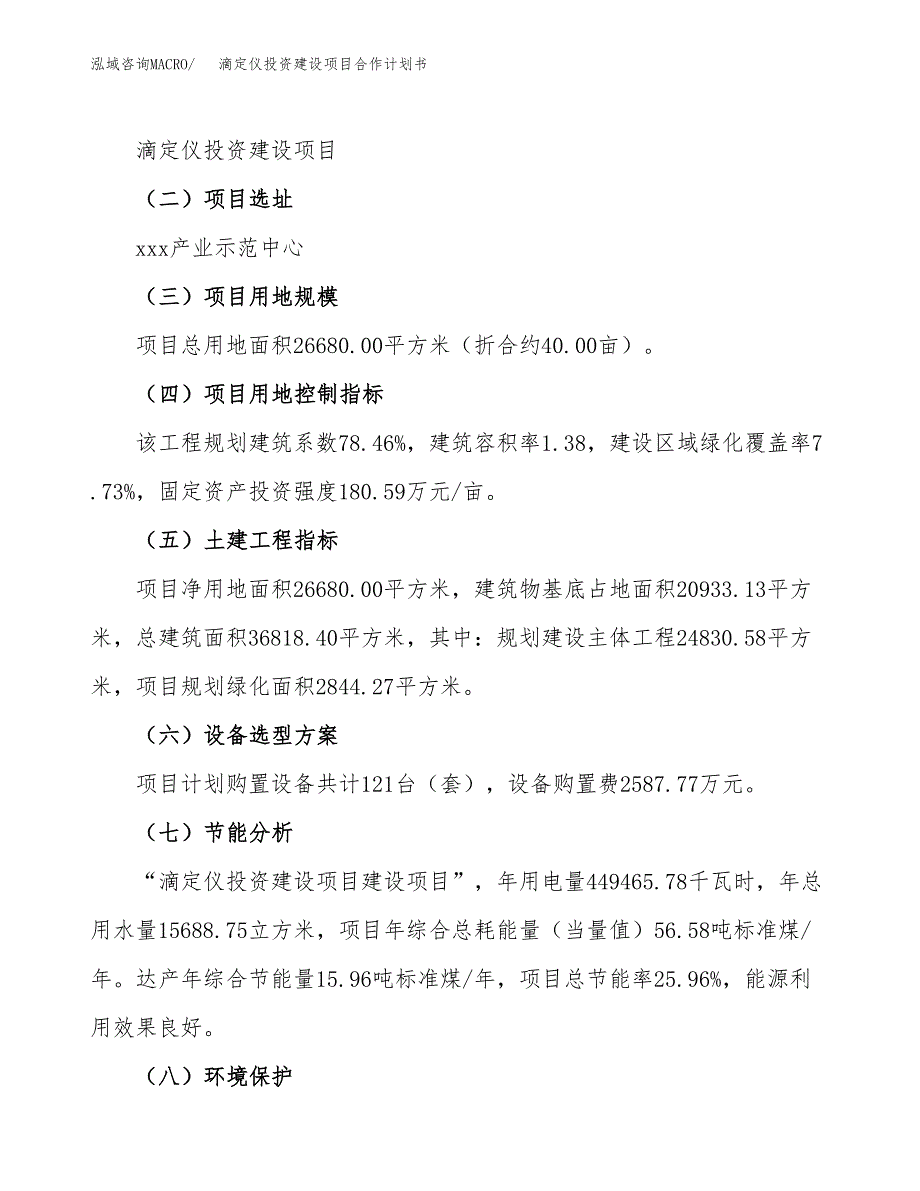 滴定仪投资建设项目合作计划书（样本）_第3页