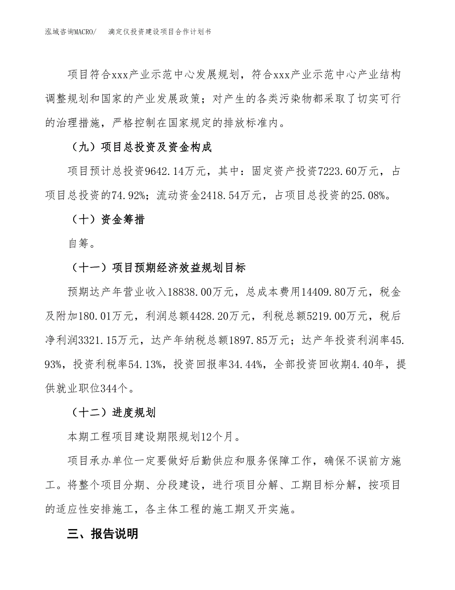 滴定仪投资建设项目合作计划书（样本）_第4页