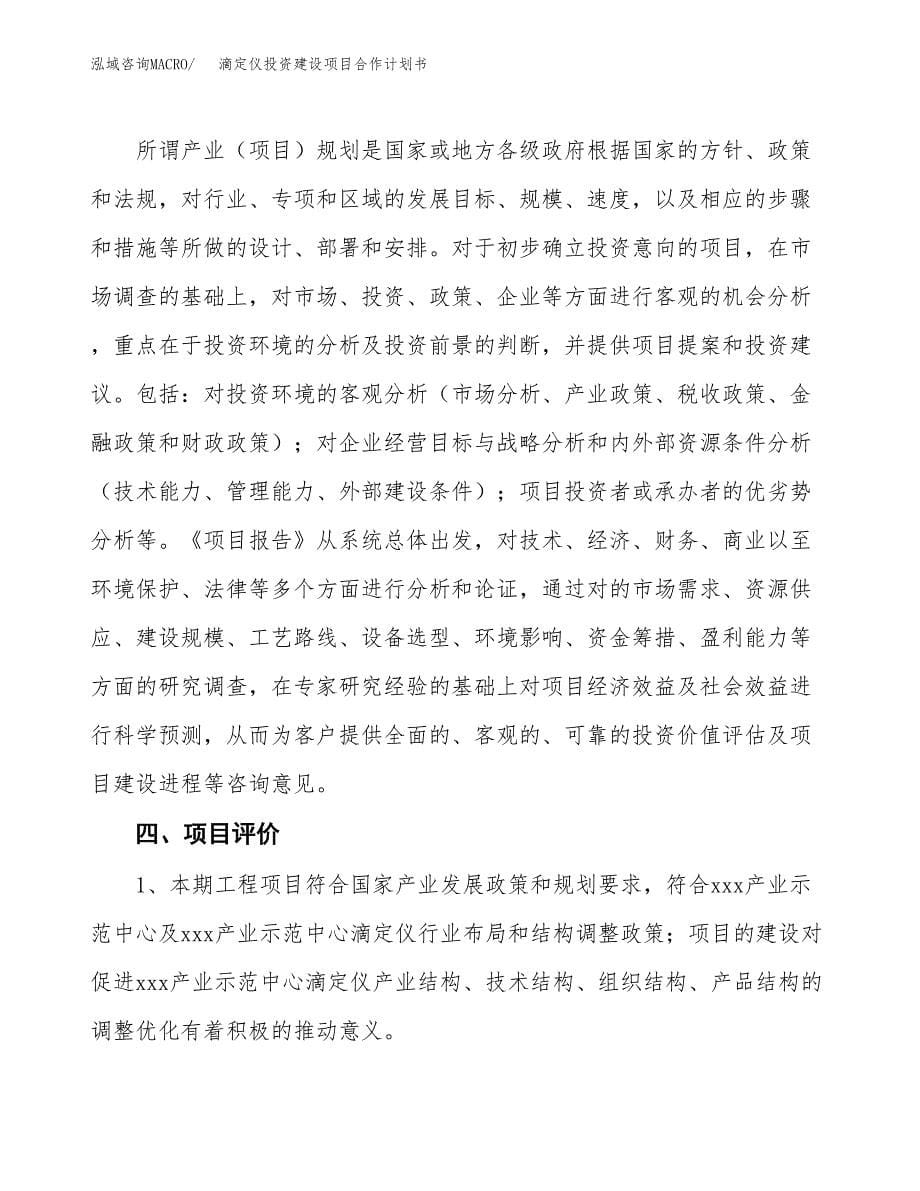 滴定仪投资建设项目合作计划书（样本）_第5页