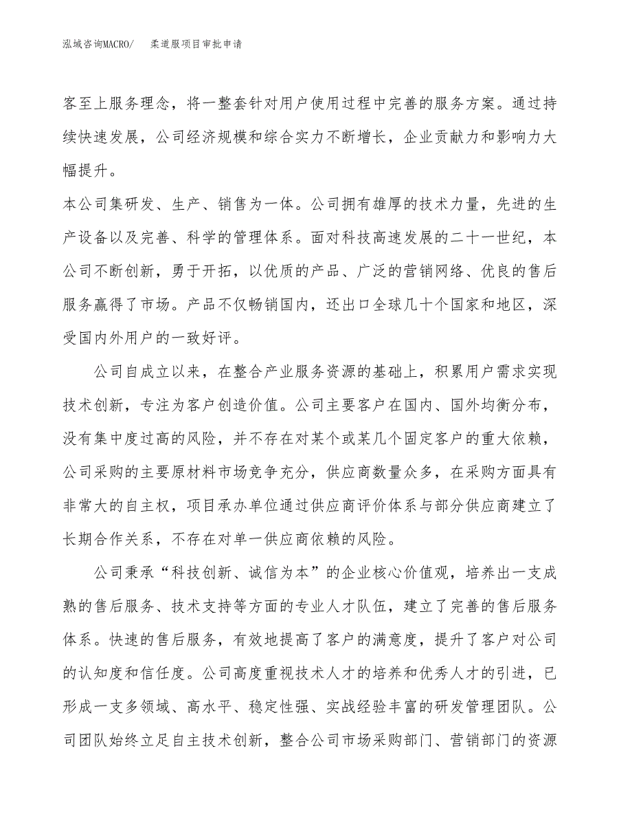 柔道服项目审批申请（总投资7000万元）.docx_第2页