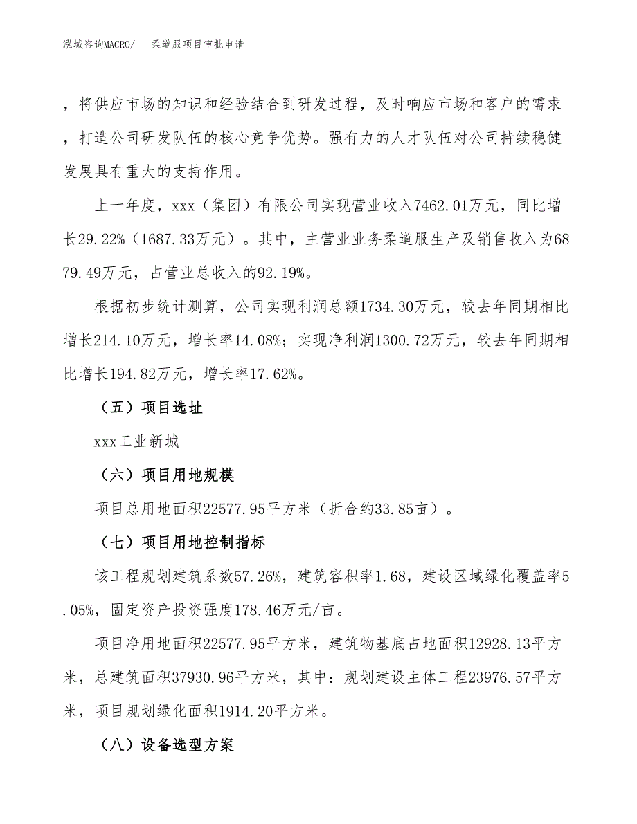 柔道服项目审批申请（总投资7000万元）.docx_第3页