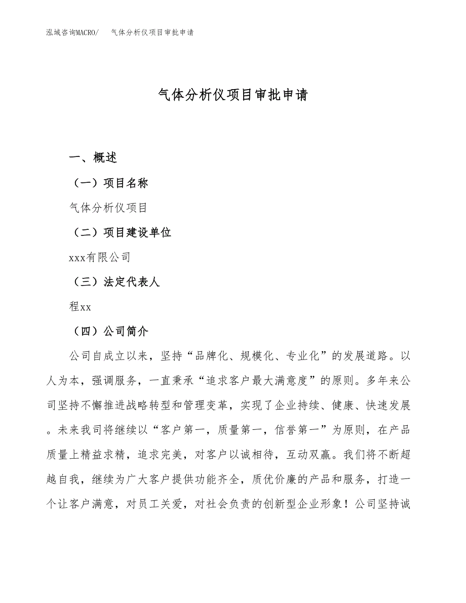 气体分析仪项目审批申请（总投资11000万元）.docx_第1页