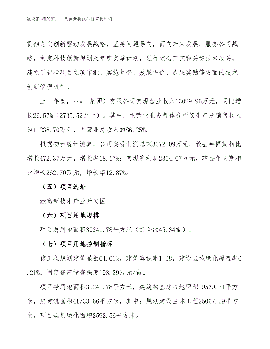 气体分析仪项目审批申请（总投资11000万元）.docx_第3页