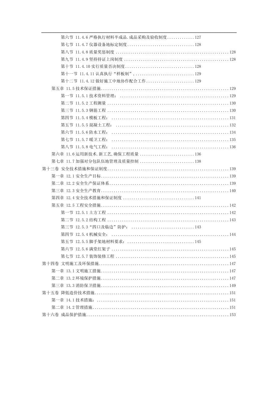 剪力墙结构（高层住宅）施工组织_第5页