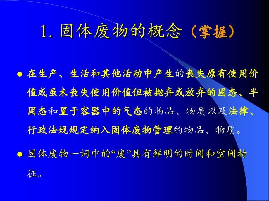 固体废弃物处理处置技术—2010年8月教材_第5页