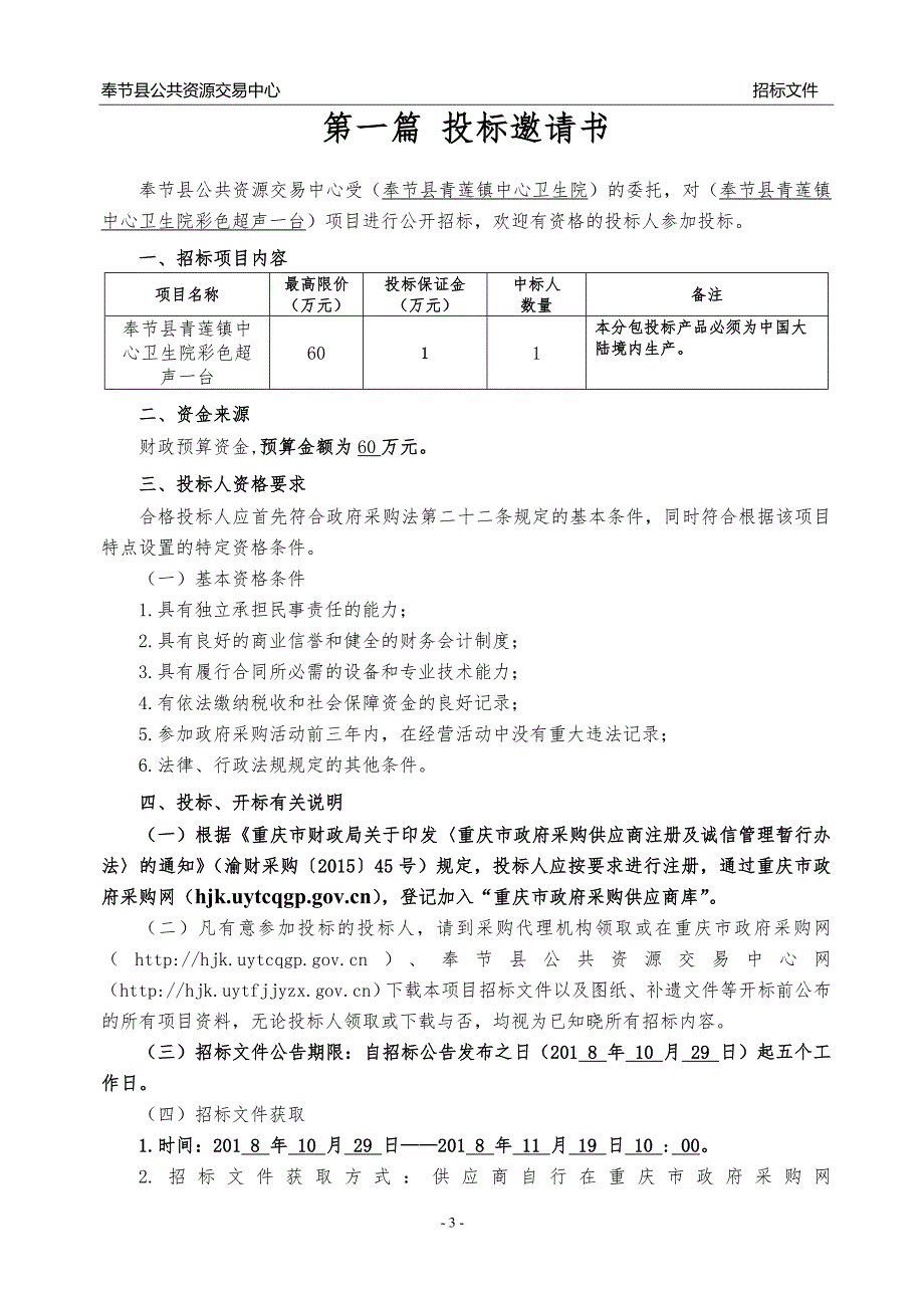 奉节县青莲镇中心卫生院彩色超声一台招标文件_第4页