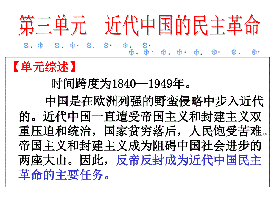 专题三近代中国的民主革命_[一轮复习自创]教材_第1页