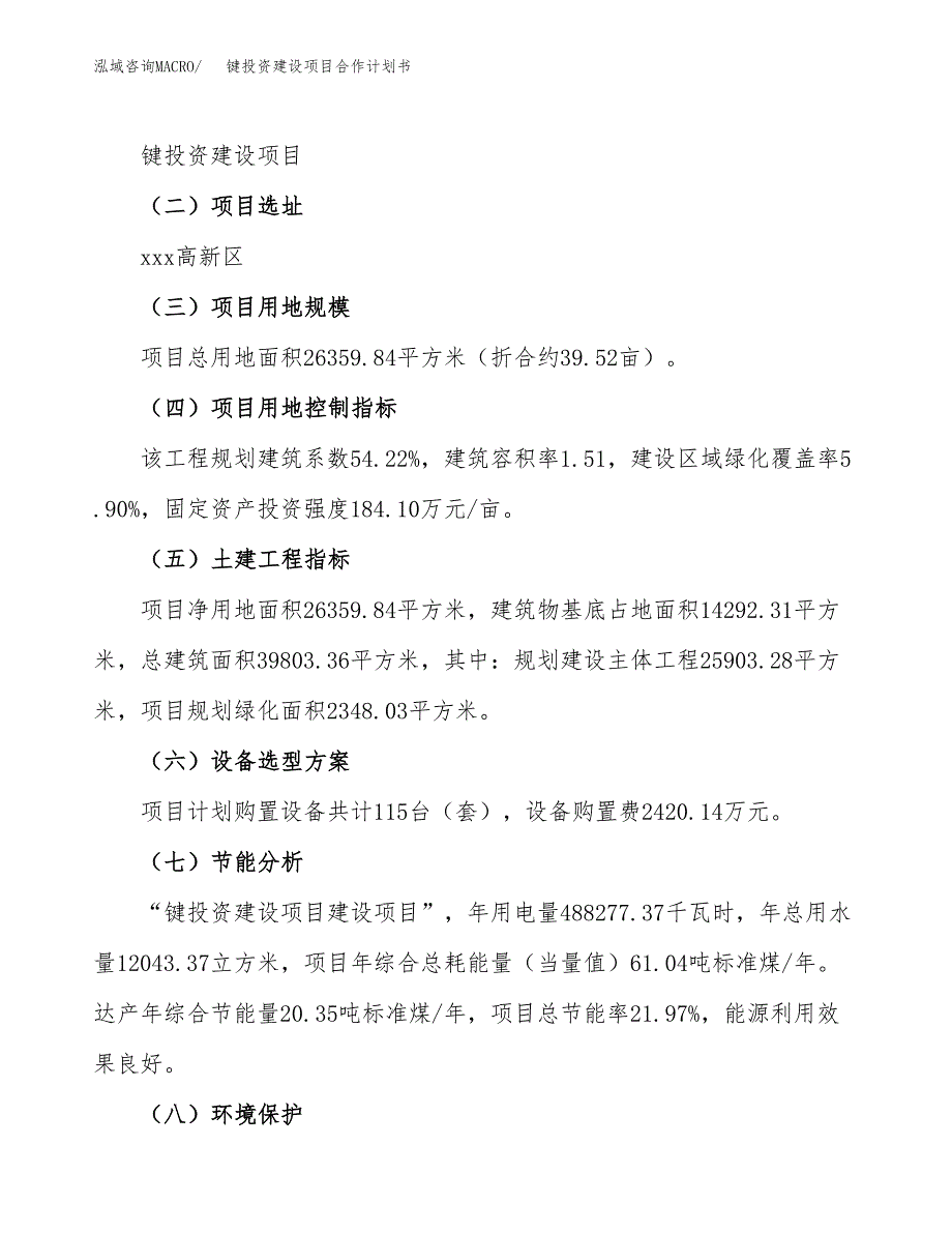 键投资建设项目合作计划书（样本）_第3页