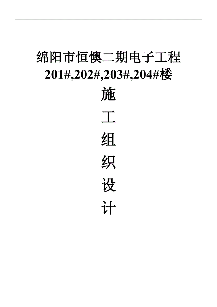 天力公司施工组织_第1页