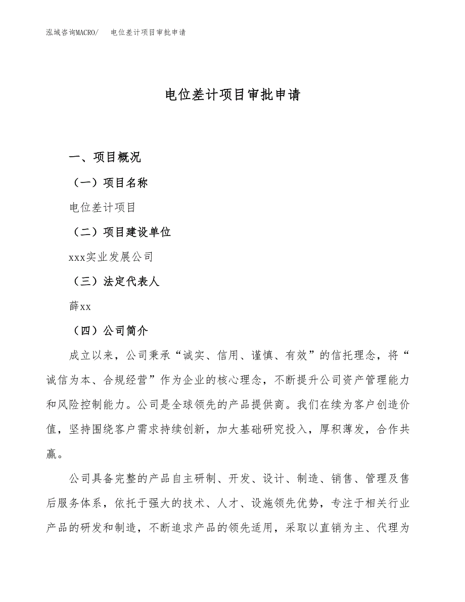 电位差计项目审批申请（总投资7000万元）.docx_第1页