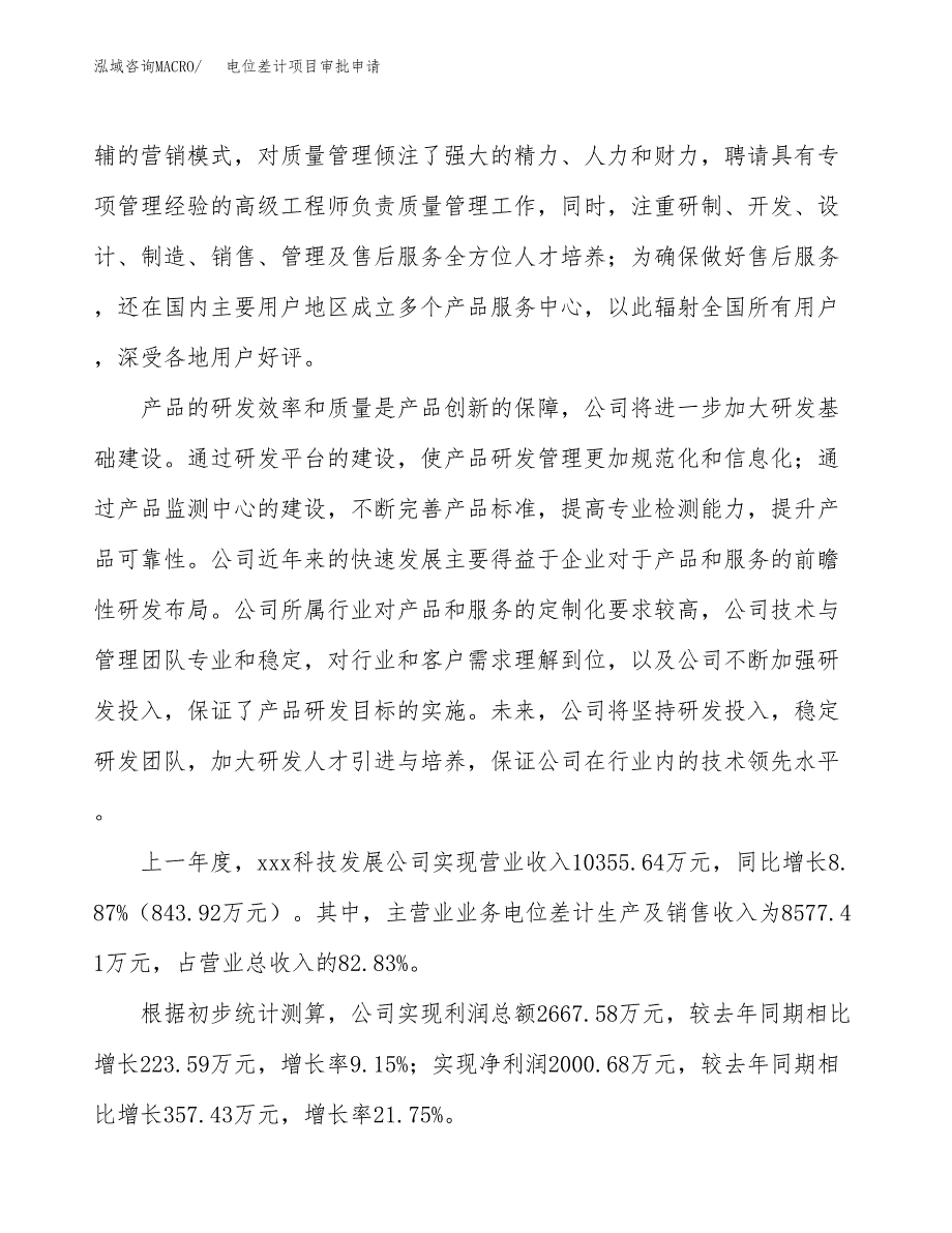 电位差计项目审批申请（总投资7000万元）.docx_第2页