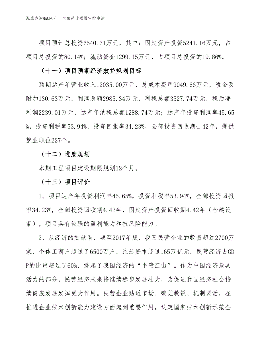 电位差计项目审批申请（总投资7000万元）.docx_第4页