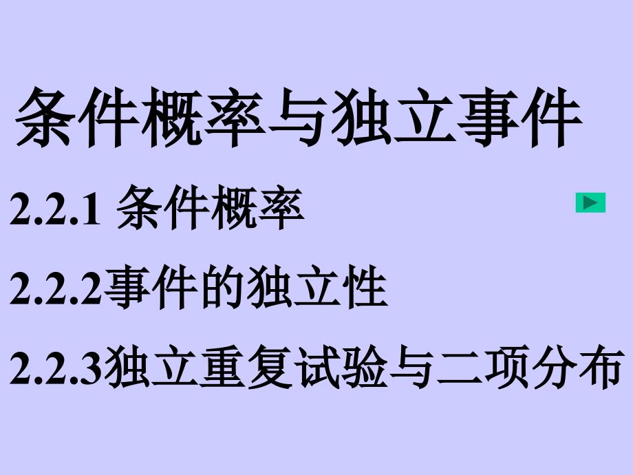 条件概率与事件的独立性教材_第1页