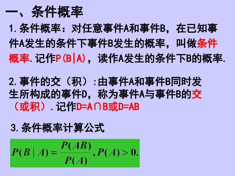 条件概率与事件的独立性教材_第2页