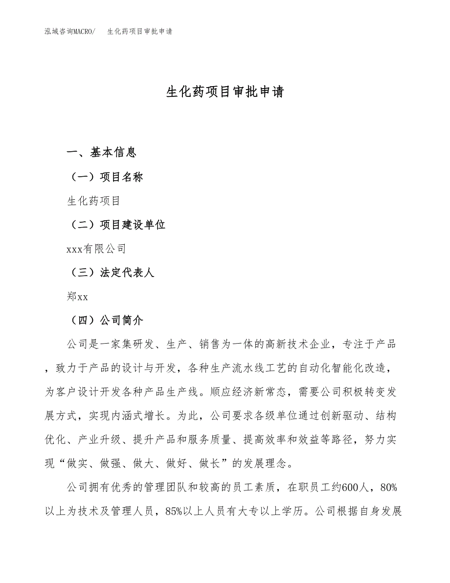 生化药项目审批申请（总投资16000万元）.docx_第1页