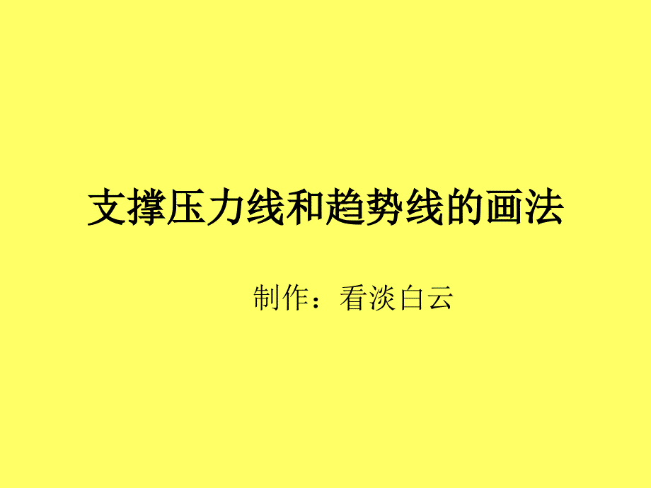 支撑压力线和趋势线的画法教材_第1页