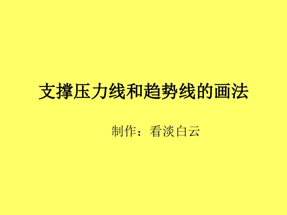 支撑压力线和趋势线的画法教材