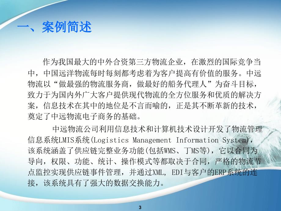 中远物流案例分析电商专用教材_第3页