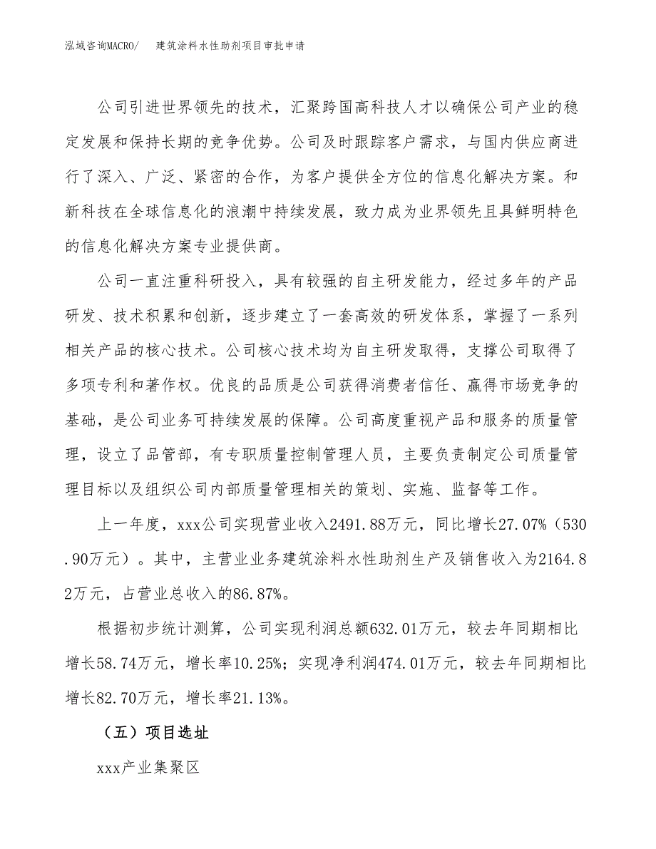 建筑涂料水性助剂项目审批申请（总投资2000万元）.docx_第2页