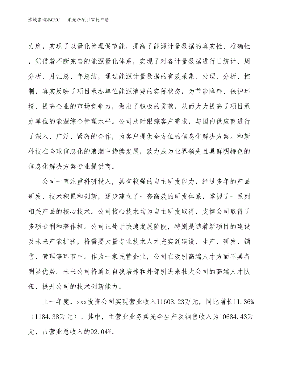 柔光伞项目审批申请（总投资6000万元）.docx_第3页