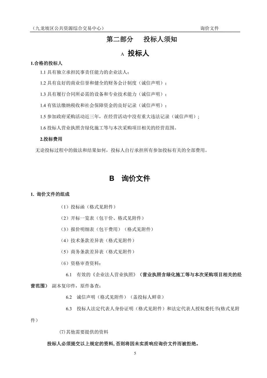 九龙坡区中梁山街道绿化提升（四旁植树）项目询价采购询价文件_第5页