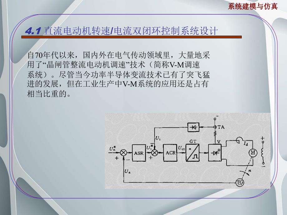 直流电动机转速和实际电流双闭环控制系统设计_第4页