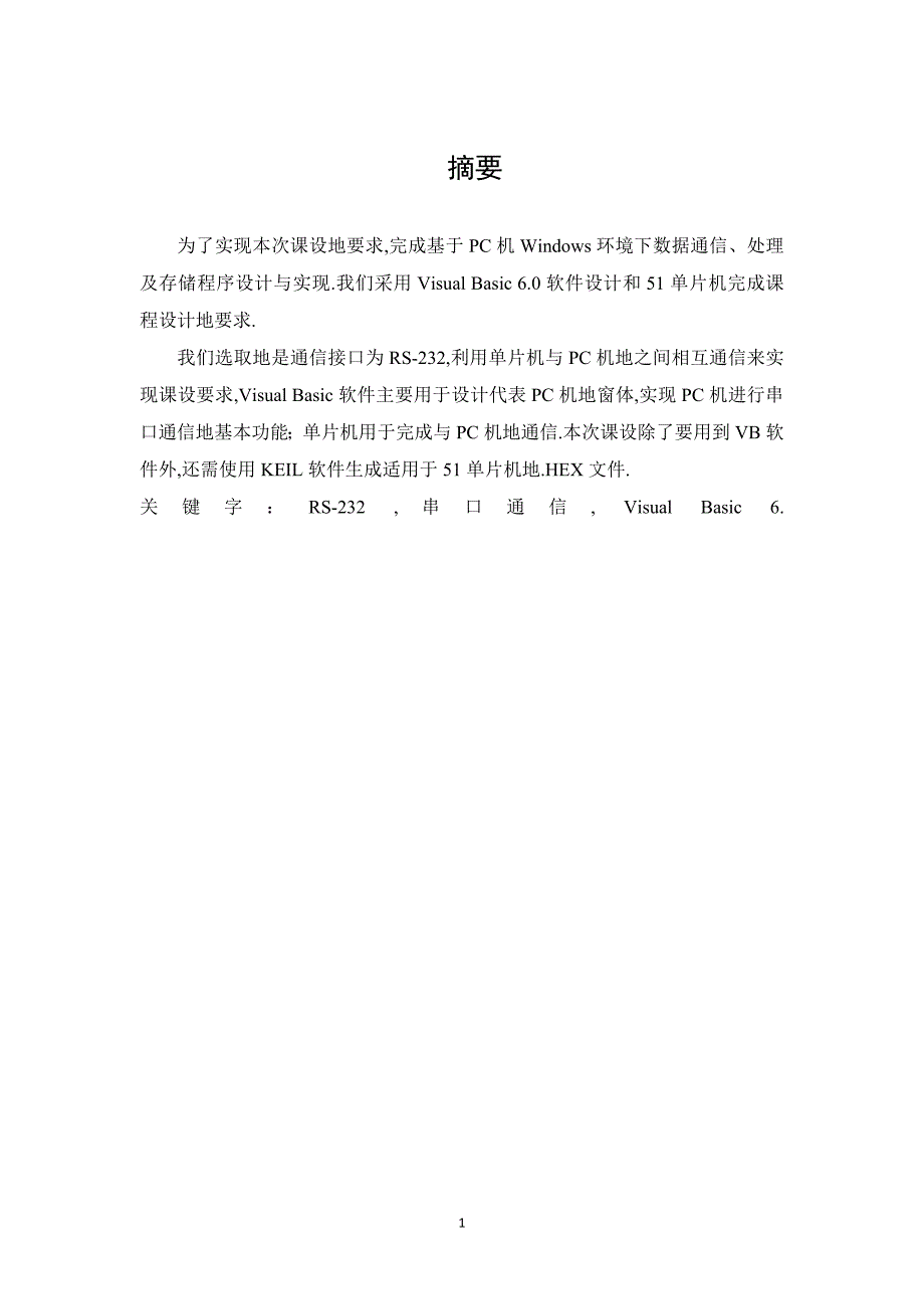 pc机windows环境下数据通信、处理及存储程序研究与设计开发与实现课程研究与设计开发_第3页