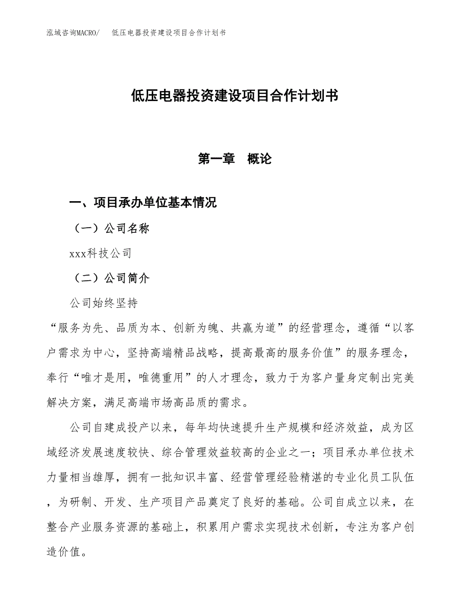 低压电器投资建设项目合作计划书（样本）_第1页