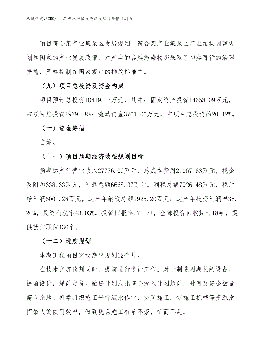 激光水平仪投资建设项目合作计划书（样本）_第4页