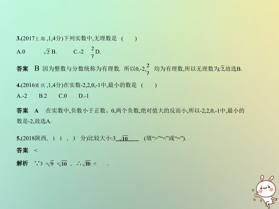 （全国通用）2019年中考数学复习第一章数与式1.1实数（试卷部分）_第2页