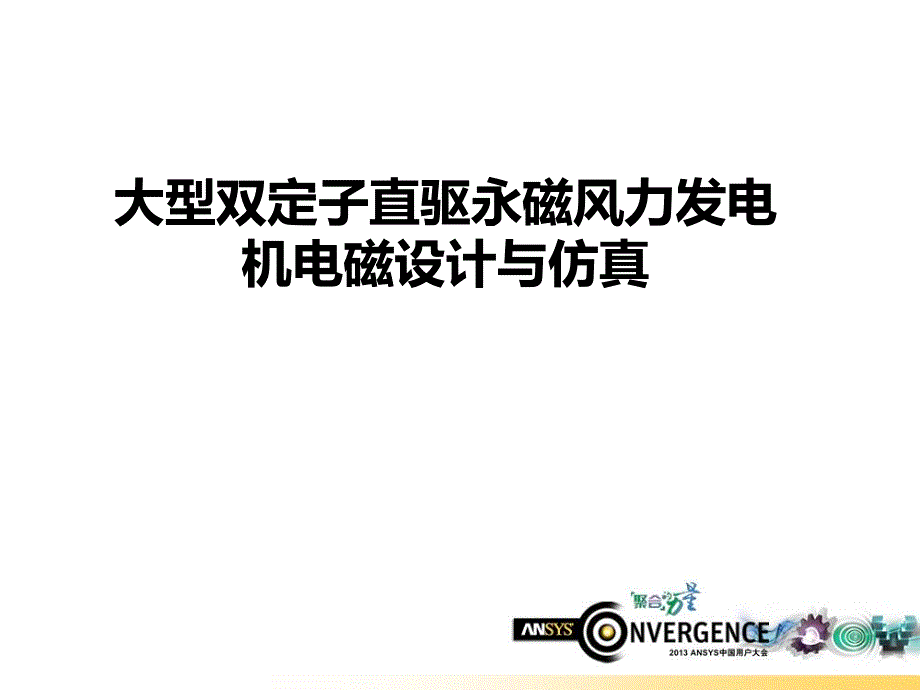 大型双定子直驱永磁风力发电机电磁设计与仿真_第2页