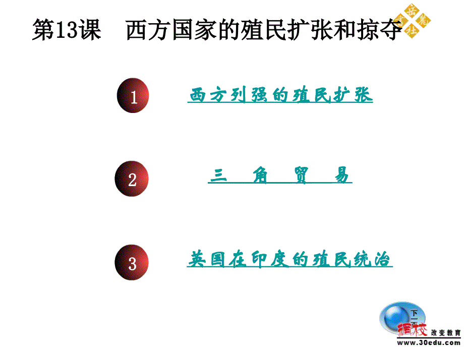 九年级历史上册 第13课 《西方国家的殖民扩张和掠夺》课件 岳麓版教材_第3页