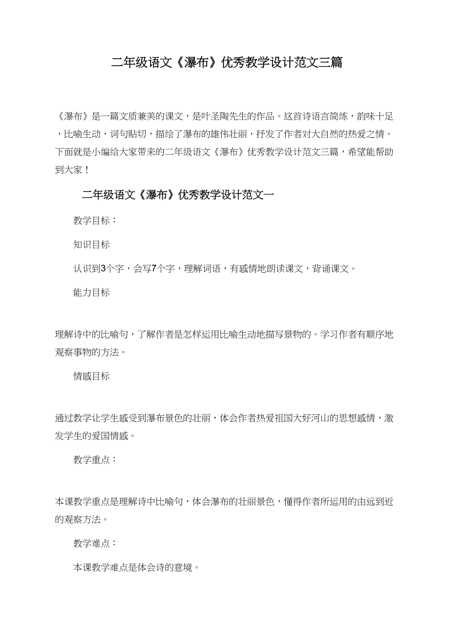 二年级语文《瀑布》优秀教学设计范文三篇_第1页