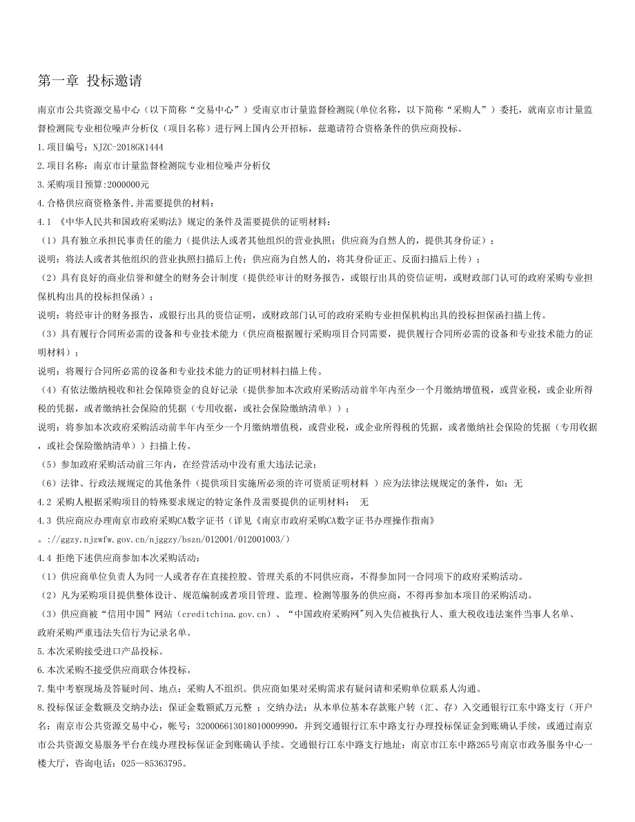 南京市计量监督检测院专业相位噪声分析仪公开招标文件_第2页