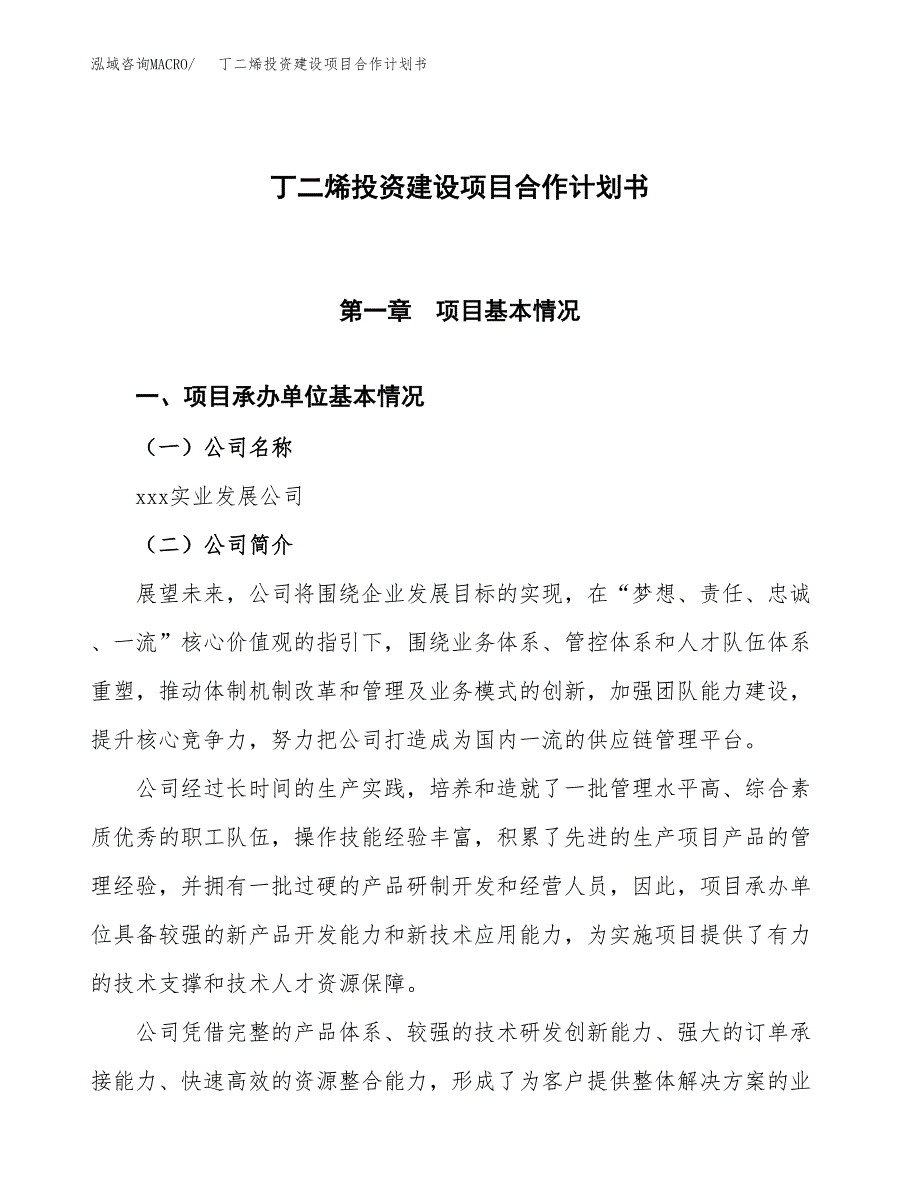 丁二烯投资建设项目合作计划书（样本）_第1页