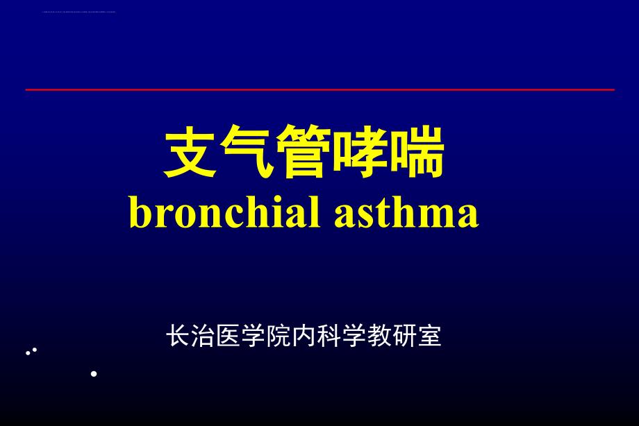 呼吸系统疾病08支气管哮喘课件_第1页