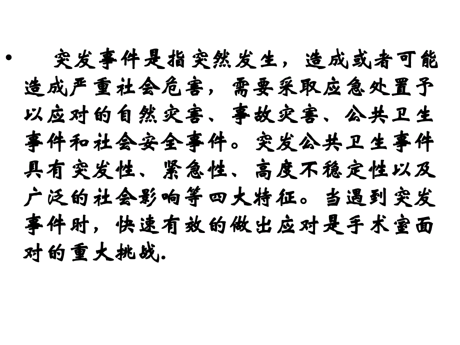 手术室突发事件的应急处理教材_第2页