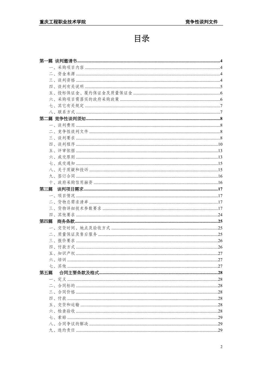重庆工程职业技术学院安全技术与管理专业安全虚拟仿真暨沉浸式VR实训室建设项目采购竞争性谈判文件_第2页
