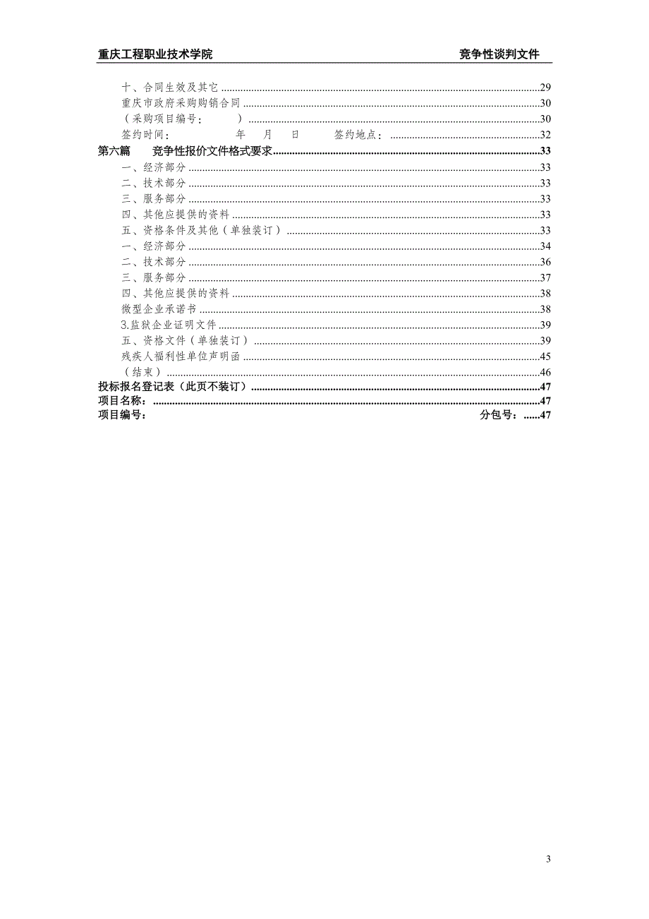 重庆工程职业技术学院安全技术与管理专业安全虚拟仿真暨沉浸式VR实训室建设项目采购竞争性谈判文件_第3页