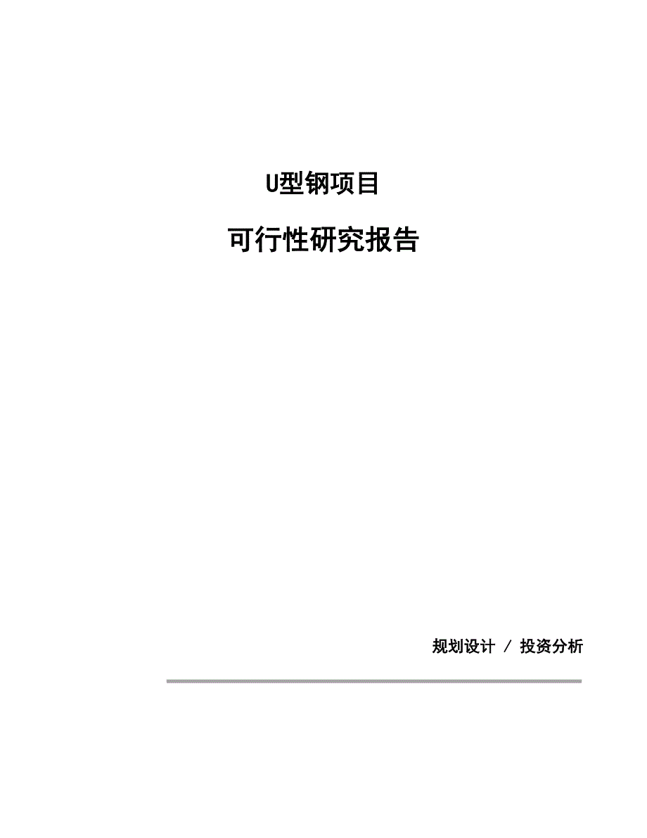 U型钢项目可行性研究报告（总投资5000万元）（21亩）_第1页