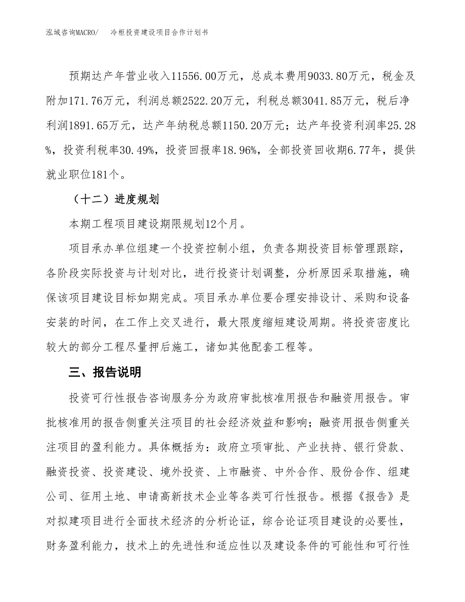 冷柜投资建设项目合作计划书（样本）_第4页