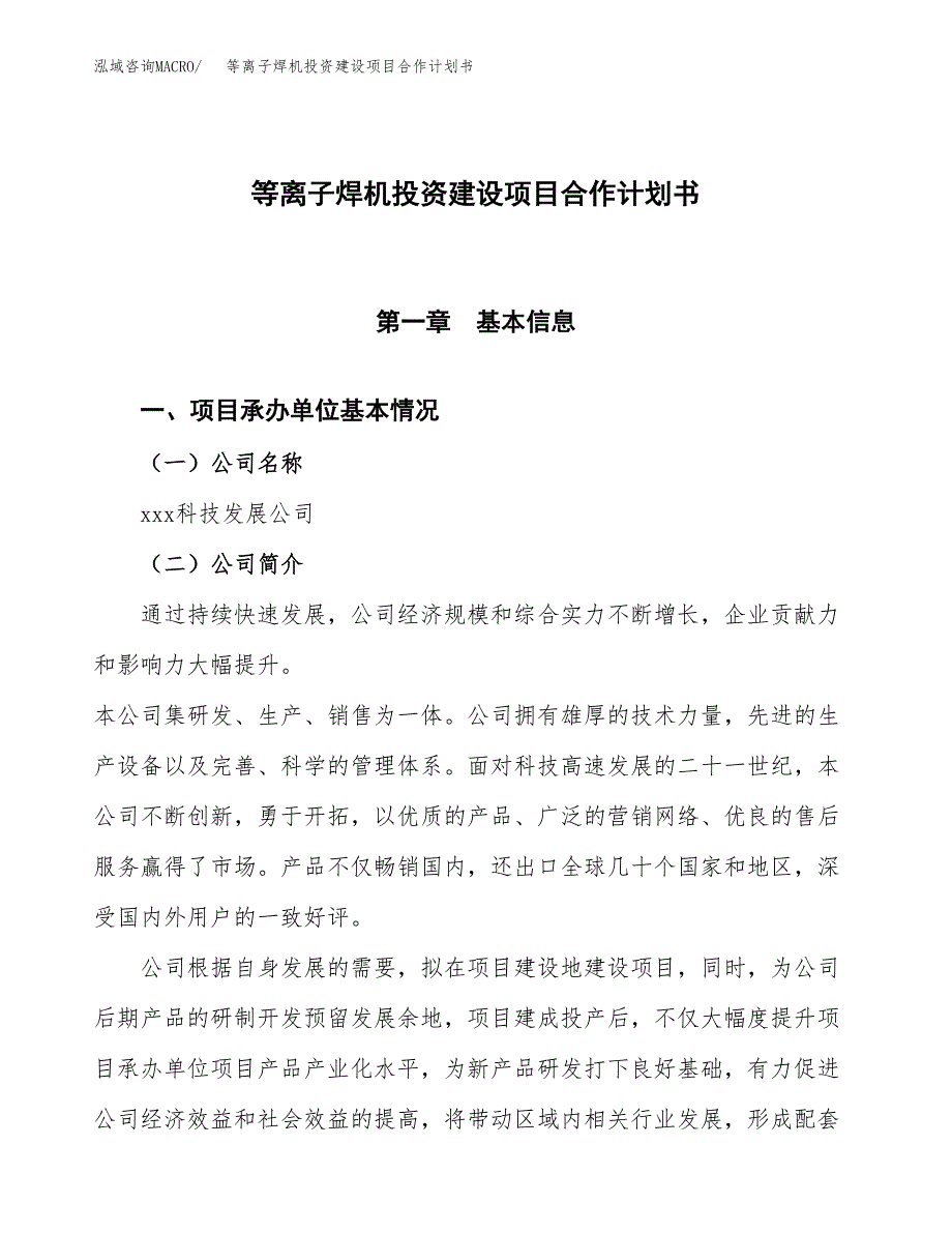 等离子焊机投资建设项目合作计划书（样本）_第1页