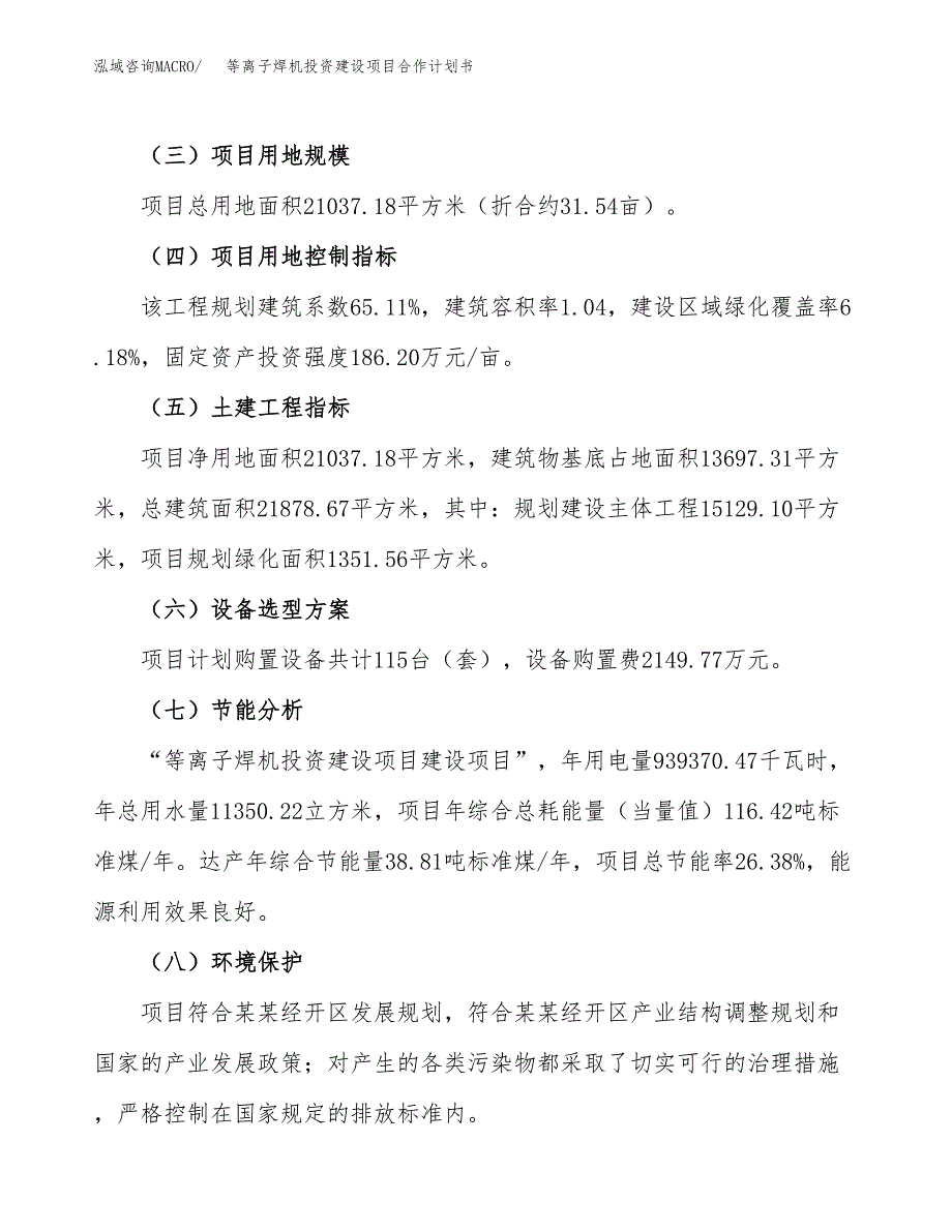 等离子焊机投资建设项目合作计划书（样本）_第3页