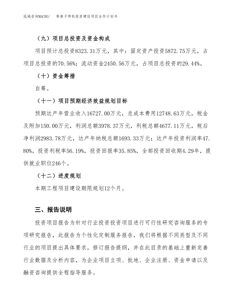 等离子焊机投资建设项目合作计划书（样本）_第4页