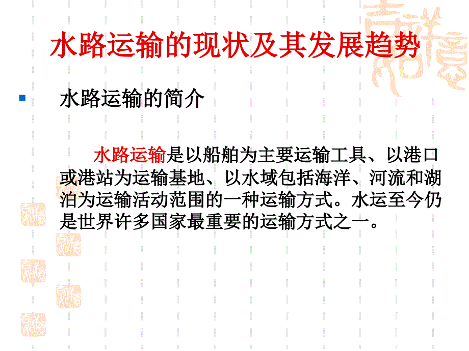 水路运输的现状及其发展趋势教材_第1页