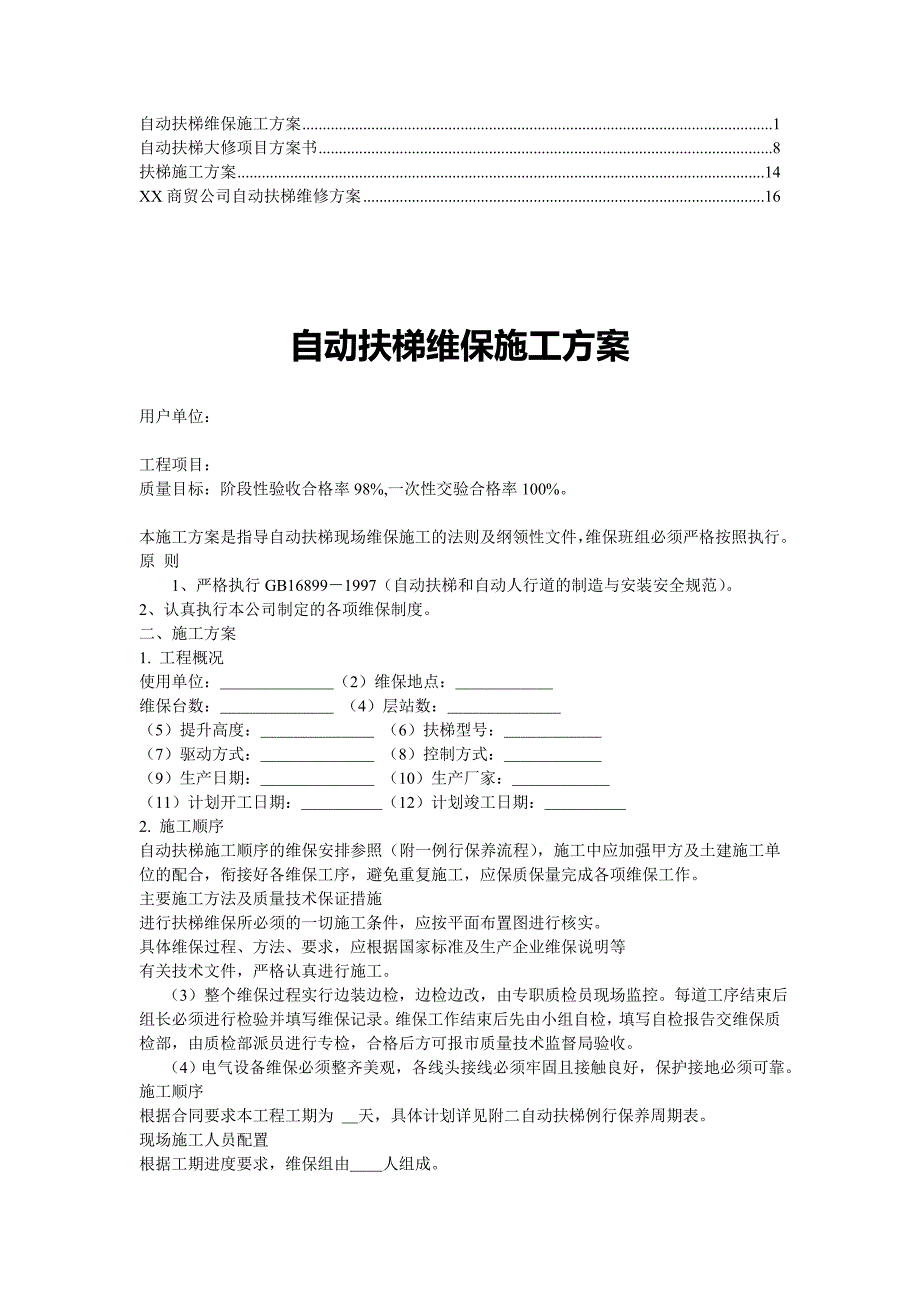 自动扶梯大修施工方案3_第1页